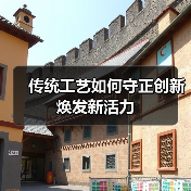 传统工艺如何守正创新焕发新活力(图2) 传统工艺如何守正创新焕发新活力(图2)