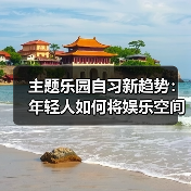 主题乐园自习新趋势：年轻人如何将娱乐空间变学习场所？