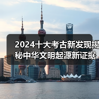 2024十大考古新发现揭秘中华文明起源新证据