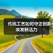 传统工艺如何守正创新焕发新活力(图4) 传统工艺如何守正创新焕发新活力(图4)