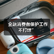 金融消费者保护工作“不打烊”(图2) 金融消费者保护工作“不打烊”(图2)