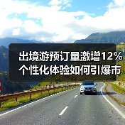 出境游预订量激增12% 个性化体验如何引爆市场?(图2) 出境游预订量激增12% 个性化体验如何引爆市场?(图2)