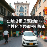 出境游预订量激增12% 个性化体验如何引爆市场？