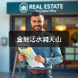 金融活水润天山(图2) 金融活水润天山(图2)