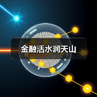 金融活水润天山(图4) 金融活水润天山(图4)