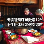 出境游预订量激增12% 个性化体验如何引爆市场?(图3) 出境游预订量激增12% 个性化体验如何引爆市场?(图3)