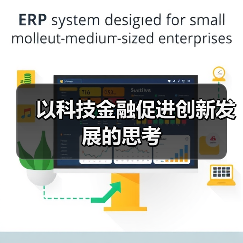 以科技金融促进创新发展的思考(图1) 以科技金融促进创新发展的思考(图1)
