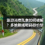 旅游消费乱象如何破解?多地新规明码标价禁强制购物(图4) 旅游消费乱象如何破解?多地新规明码标价禁强制购物(图4)