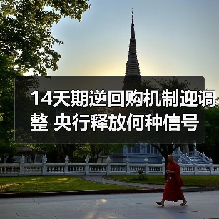 14天期逆回购机制迎调整 央行释放何种信号(图1) 14天期逆回购机制迎调整 央行释放何种信号(图1)