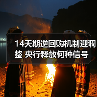 14天期逆回购机制迎调整 央行释放何种信号(图2) 14天期逆回购机制迎调整 央行释放何种信号(图2)
