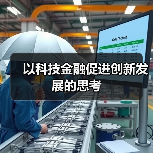 以科技金融促进创新发展的思考(图3) 以科技金融促进创新发展的思考(图3)