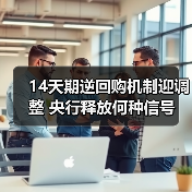 14天期逆回购机制迎调整 央行释放何种信号(图3) 14天期逆回购机制迎调整 央行释放何种信号(图3)