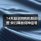 14天期逆回购机制迎调整 央行释放何种信号(图4) 14天期逆回购机制迎调整 央行释放何种信号(图4)