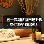 五一假期旅游市场升温,热门趋势有哪些?(图2) 五一假期旅游市场升温,热门趋势有哪些?(图2)
