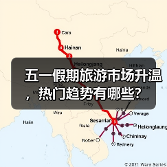 五一假期旅游市场升温,热门趋势有哪些?(图4) 五一假期旅游市场升温,热门趋势有哪些?(图4)