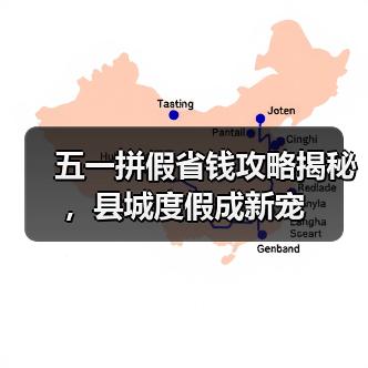 五一拼假省钱攻略揭秘,县城度假成新宠(图2) 五一拼假省钱攻略揭秘,县城度假成新宠(图2)