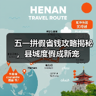 五一拼假省钱攻略揭秘,县城度假成新宠(图4) 五一拼假省钱攻略揭秘,县城度假成新宠(图4)