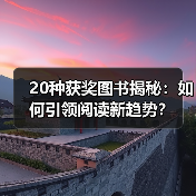 20种获奖图书揭秘:如何引领阅读新趋势?(图2) 20种获奖图书揭秘:如何引领阅读新趋势?(图2)