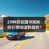 20种获奖图书揭秘:如何引领阅读新趋势?(图3) 20种获奖图书揭秘:如何引领阅读新趋势?(图3)