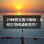 20种获奖图书揭秘:如何引领阅读新趋势?(图4) 20种获奖图书揭秘:如何引领阅读新趋势?(图4)