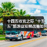 十四五收官之际 