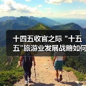十四五收官之际 十四五收官之际