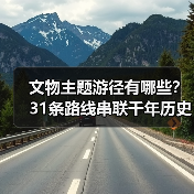 文物主题游径有哪些？31条路线串联千年历史遗产