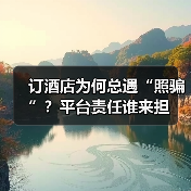 订酒店为何总遇“照骗”?平台责任谁来担(图2) 订酒店为何总遇“照骗”?平台责任谁来担(图2)
