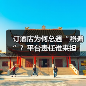 订酒店为何总遇“照骗”?平台责任谁来担(图3) 订酒店为何总遇“照骗”?平台责任谁来担(图3)