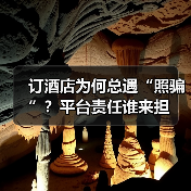 订酒店为何总遇“照骗”?平台责任谁来担(图4) 订酒店为何总遇“照骗”?平台责任谁来担(图4)