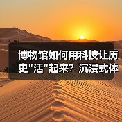 博物馆如何用科技让历史 博物馆如何用科技让历史