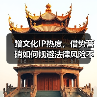 蹭文化IP热度,借势营销如何规避法律风险不翻车?(图1) 蹭文化IP热度,借势营销如何规避法律风险不翻车?(图1)
