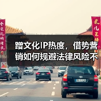 蹭文化IP热度,借势营销如何规避法律风险不翻车?(图2) 蹭文化IP热度,借势营销如何规避法律风险不翻车?(图2)