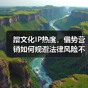 蹭文化IP热度,借势营销如何规避法律风险不翻车?(图4) 蹭文化IP热度,借势营销如何规避法律风险不翻车?(图4)
