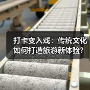 打卡变入戏:传统文化如何打造旅游新体验?(图1) 打卡变入戏:传统文化如何打造旅游新体验?(图1)
