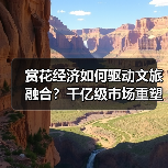 赏花经济如何驱动文旅融合？千亿级市场重塑产业新格局