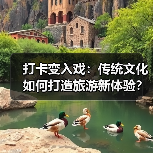 打卡变入戏:传统文化如何打造旅游新体验?(图2) 打卡变入戏:传统文化如何打造旅游新体验?(图2)