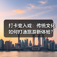 打卡变入戏:传统文化如何打造旅游新体验?(图3) 打卡变入戏:传统文化如何打造旅游新体验?(图3)