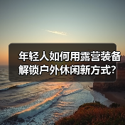 年轻人如何用露营装备解锁户外休闲新方式?(图2) 年轻人如何用露营装备解锁户外休闲新方式?(图2)