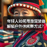 年轻人如何用露营装备解锁户外休闲新方式?(图3) 年轻人如何用露营装备解锁户外休闲新方式?(图3)