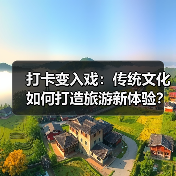 打卡变入戏:传统文化如何打造旅游新体验?(图4) 打卡变入戏:传统文化如何打造旅游新体验?(图4)