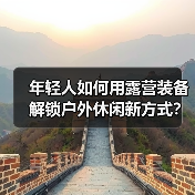 年轻人如何用露营装备解锁户外休闲新方式?(图4) 年轻人如何用露营装备解锁户外休闲新方式?(图4)