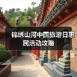 锦绣山河中国旅游日惠民活动攻略(图4) 锦绣山河中国旅游日惠民活动攻略(图4)
