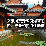 文旅消费升级引爆春游热，行业如何抓住新机遇？