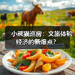 小熊猫巡房：文旅体验经济的新爆点？