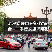 沉浸式项目+多业态融合=一季度文旅消费新引擎？
