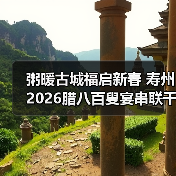 粥暖古城福启新春 寿州2026腊八百叟宴串联千年福寿情