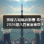 粥暖古城福启新春 寿州2026腊八百叟宴串联千年福寿情(图2) 粥暖古城福启新春 寿州2026腊八百叟宴串联千年福寿情(图2)
