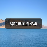 绵竹年画拾岁华(图2) 绵竹年画拾岁华(图2)