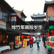 绵竹年画拾岁华(图3) 绵竹年画拾岁华(图3)